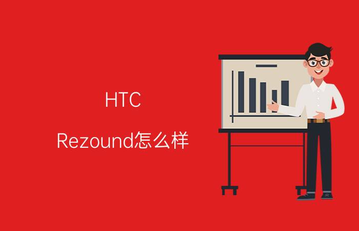 HTC Rezound怎么样